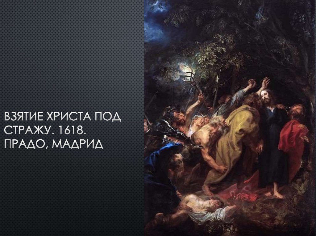 Взятие христа под стражу. 1618. прадо, мадрид