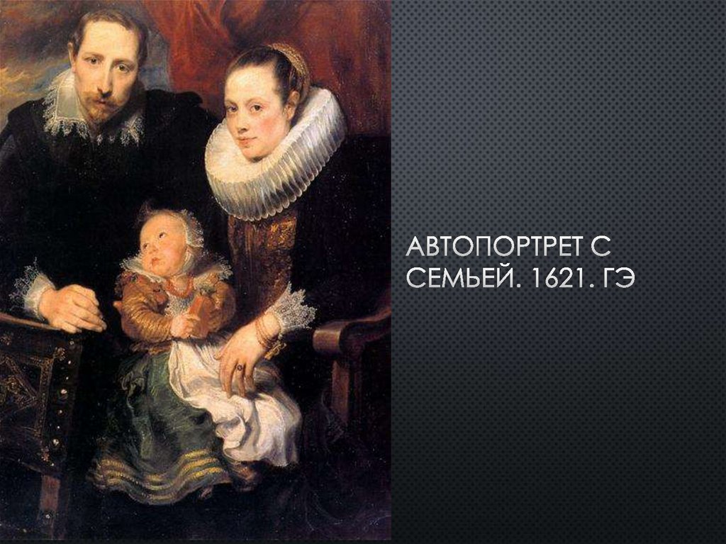 Автопортрет с семьей. 1621. ГЭ