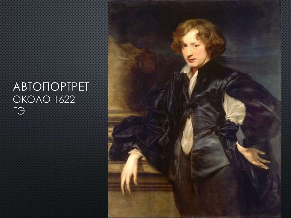 Автопортрет около 1622 ГЭ