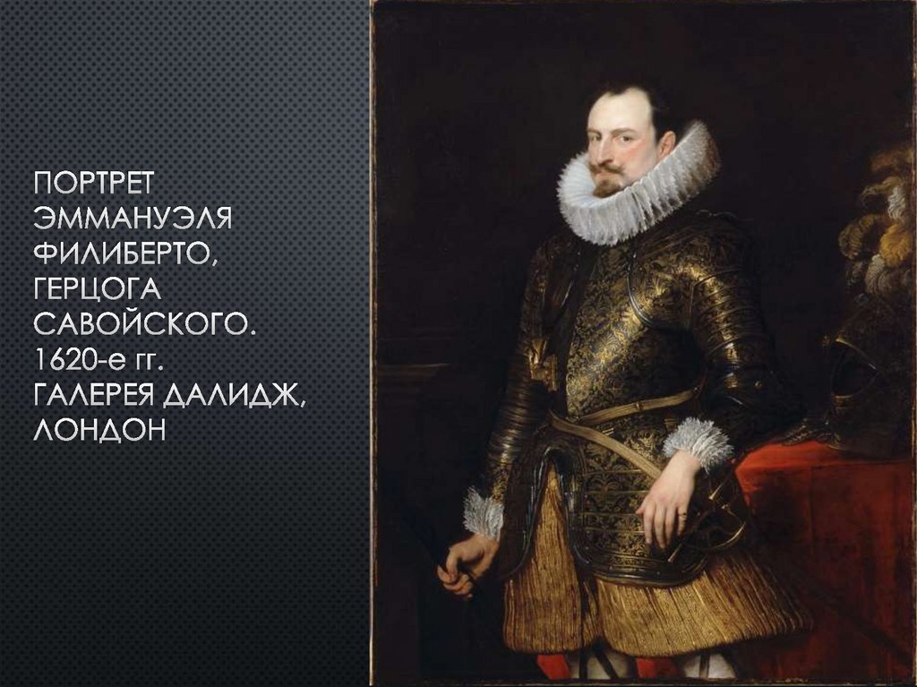 Портрет эммануэля филиберто, герцога савойского. 1620-е гг. галерея Далидж, лондон