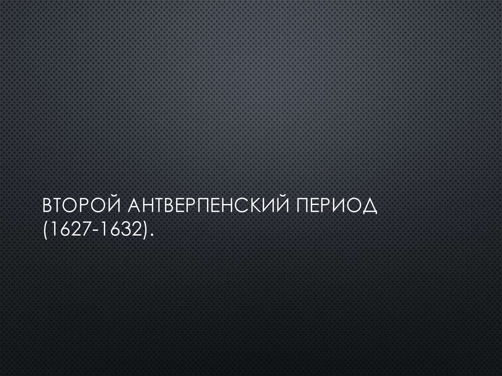 Второй антверпенский период (1627-1632).