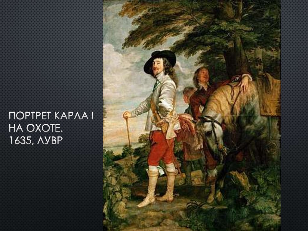 Портрет Карла I на охоте. 1635, лувр