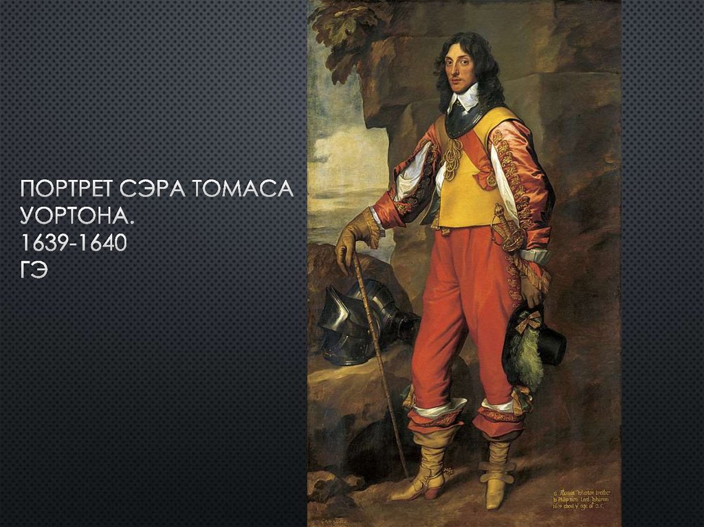 Портрет сэра томаса уортона. 1639-1640 ГЭ
