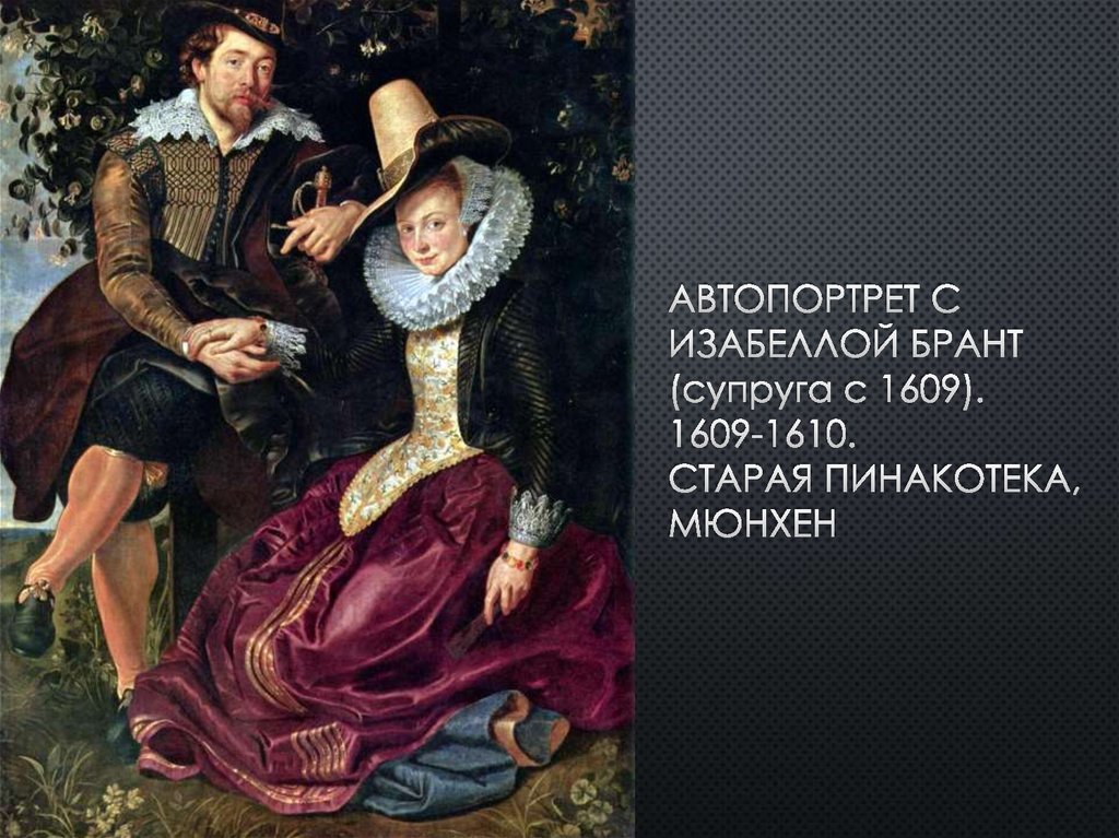 Автопортрет с Изабеллой Брант (супруга с 1609). 1609-1610. старая пинакотека, мюнхен