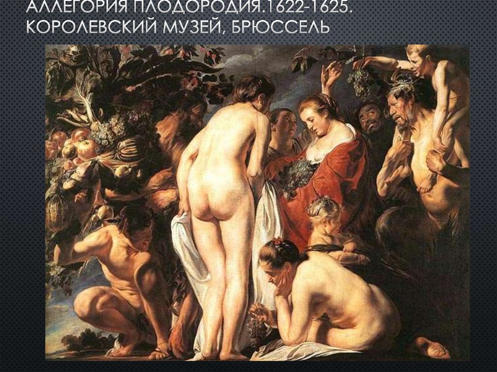 Аллегория плодородия.1622-1625. королевский музей, брюссель