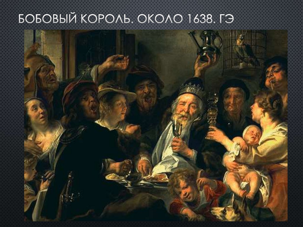 Бобовый король. Около 1638. гэ