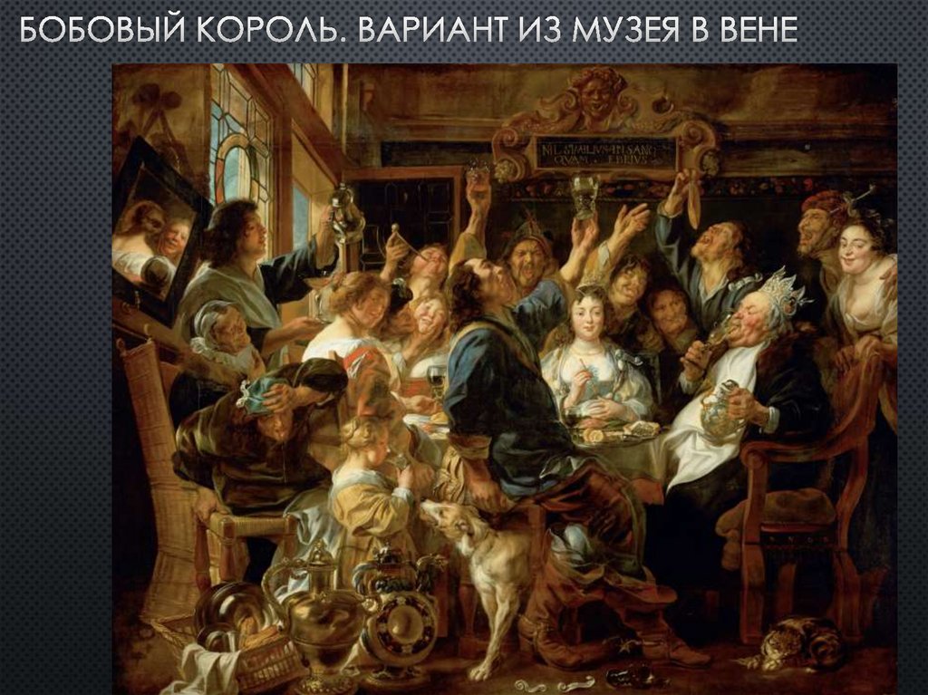 Бобовый король. Вариант из музея в вене