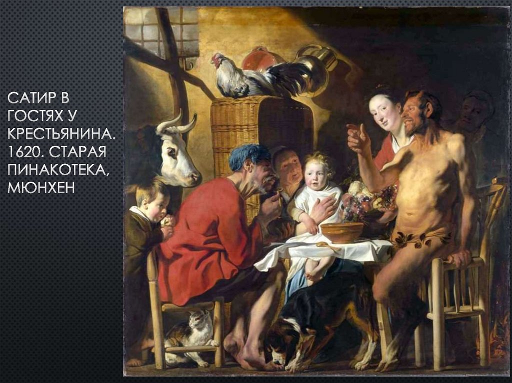 Сатир в гостях у крестьянина. 1620. старая пинакотека, мюнхен