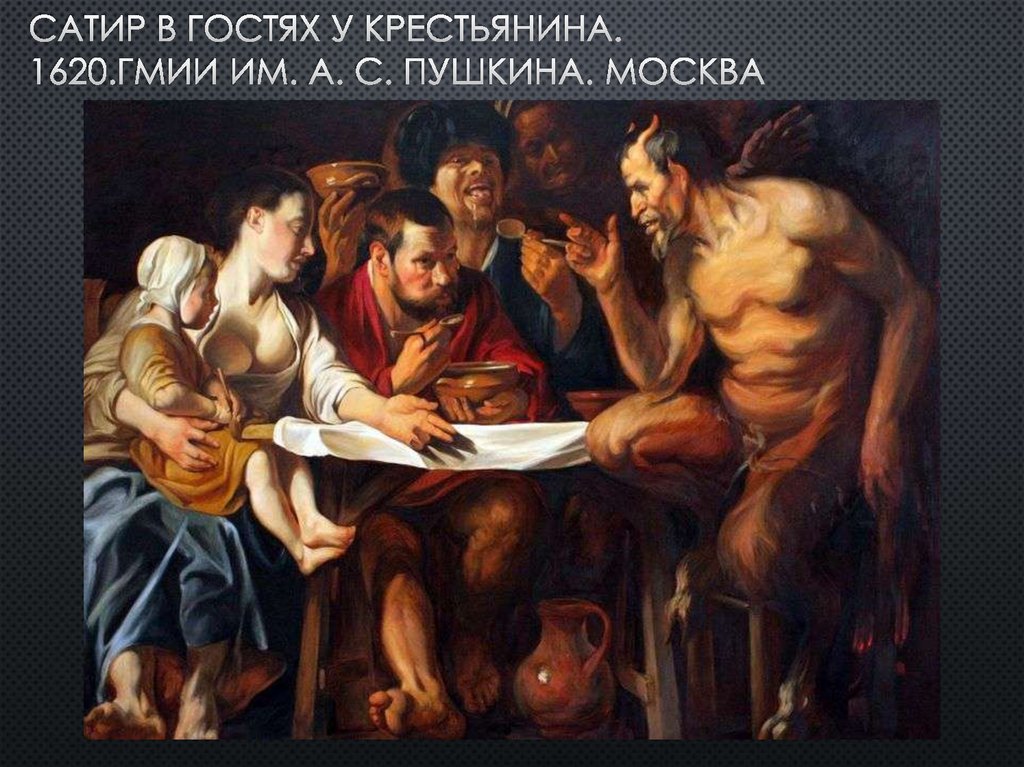 Сатир в гостях у крестьянина. 1620.гмии им. А. с. Пушкина. москва