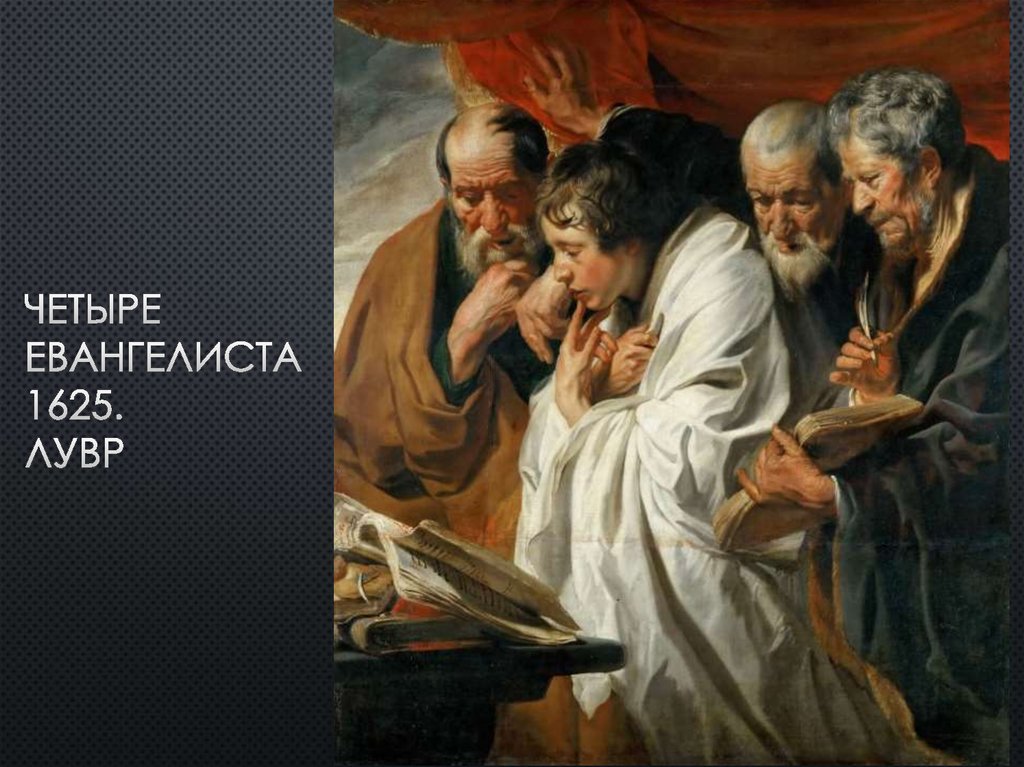 Четыре Евангелиста 1625. лувр