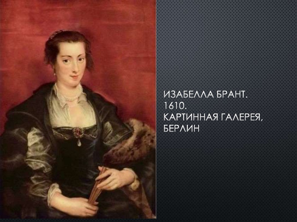 Изабелла Брант. 1610. картинная галерея, берлин