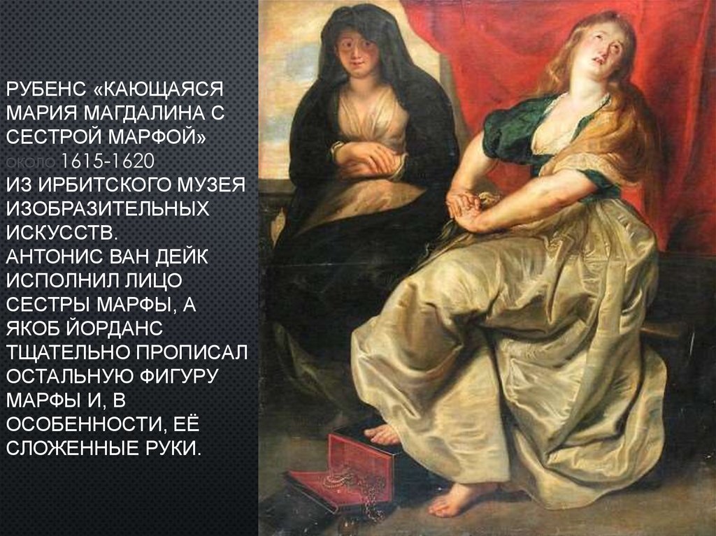 Рубенс «кающаяся мария магдалина с сестрой марфой» Около 1615-1620 из ирбитского музея изобразительных искусств. Антонис ван