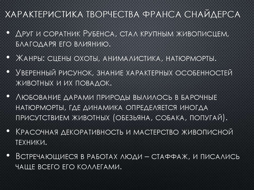 Характеристика творчества Франса Снайдерса