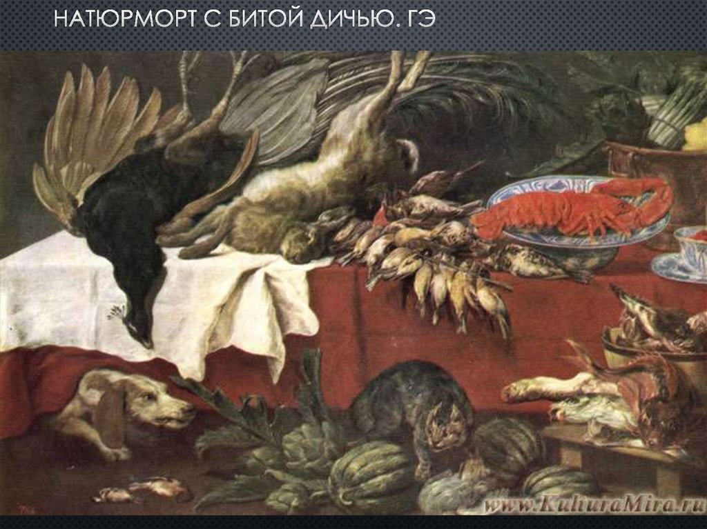 Натюрморт с битой дичью. гэ