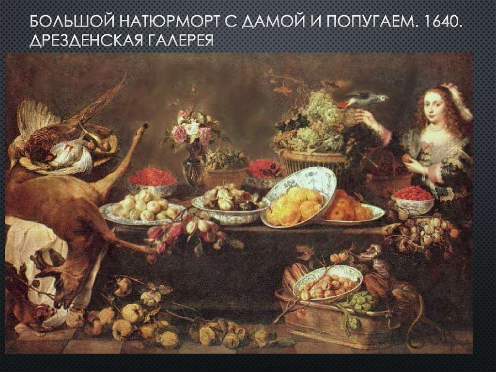 Большой Натюрморт с дамой и попугаем. 1640. дрезденская галерея