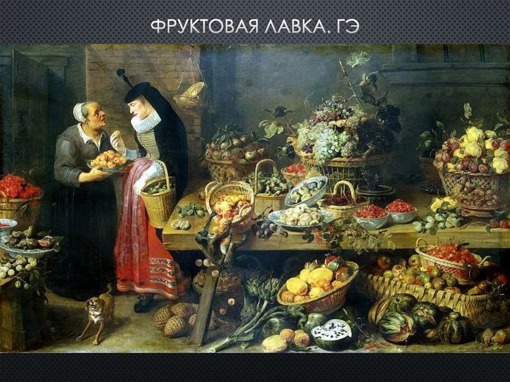 Фруктовая лавка. гэ