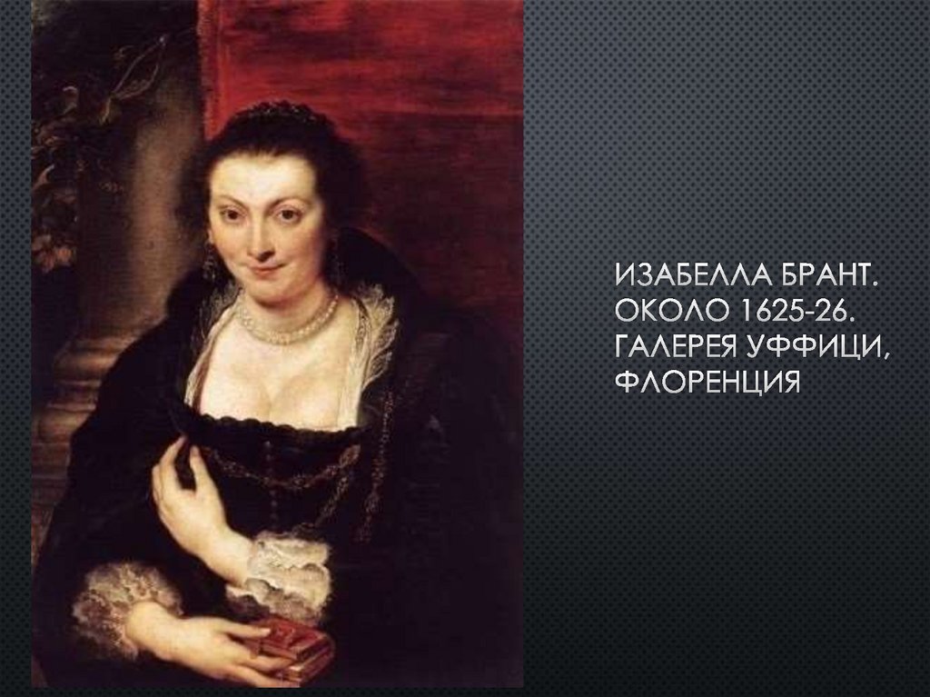Изабелла Брант. Около 1625-26. Галерея уффици, флоренция