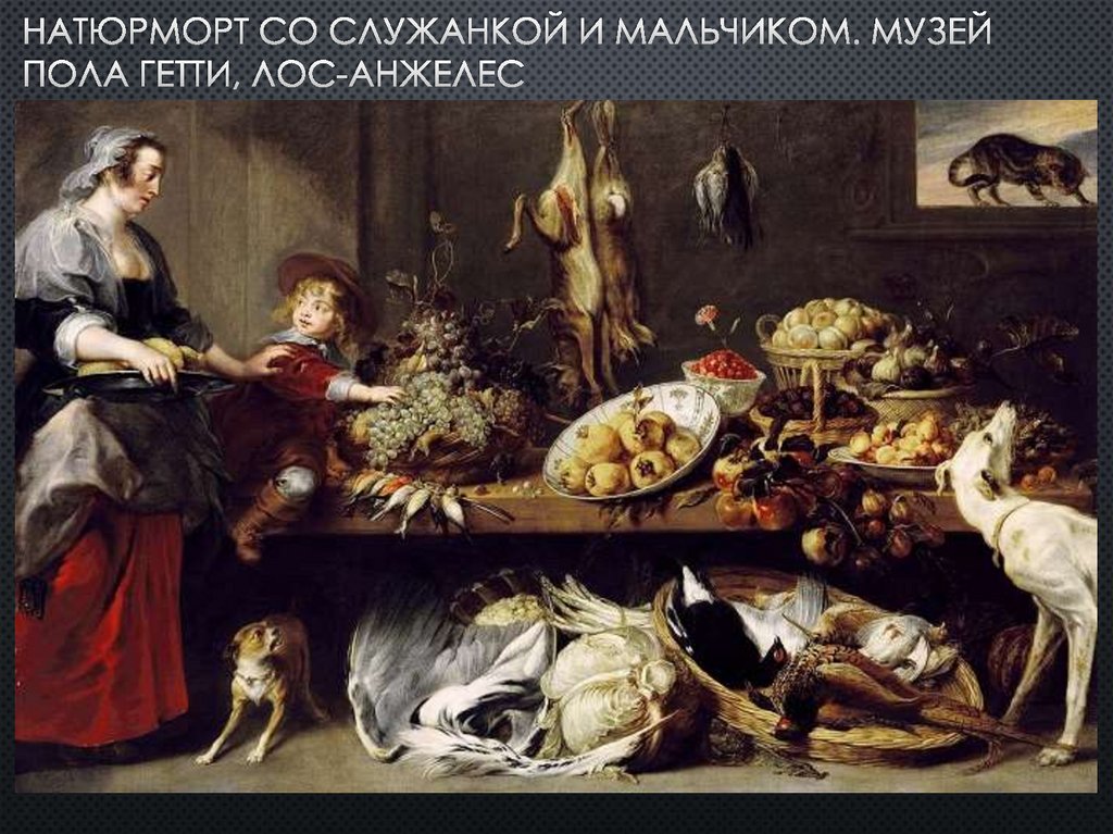 Натюрморт со служанкой и мальчиком. Музей пола гетти, лос-анжелес