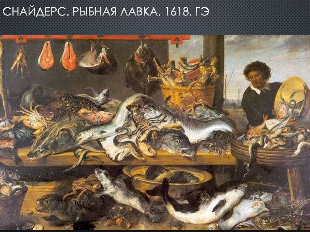 Снайдерс. Рыбная лавка. 1618. гэ
