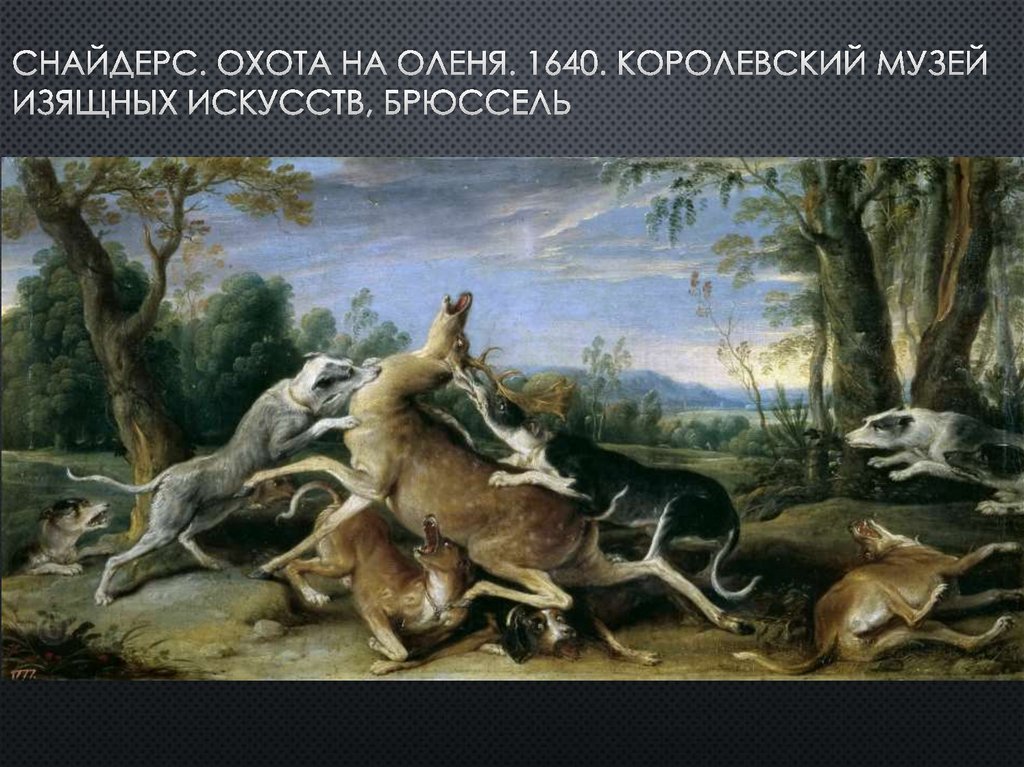 Снайдерс. Охота на оленя. 1640. королевский музей изящных искусств, брюссель