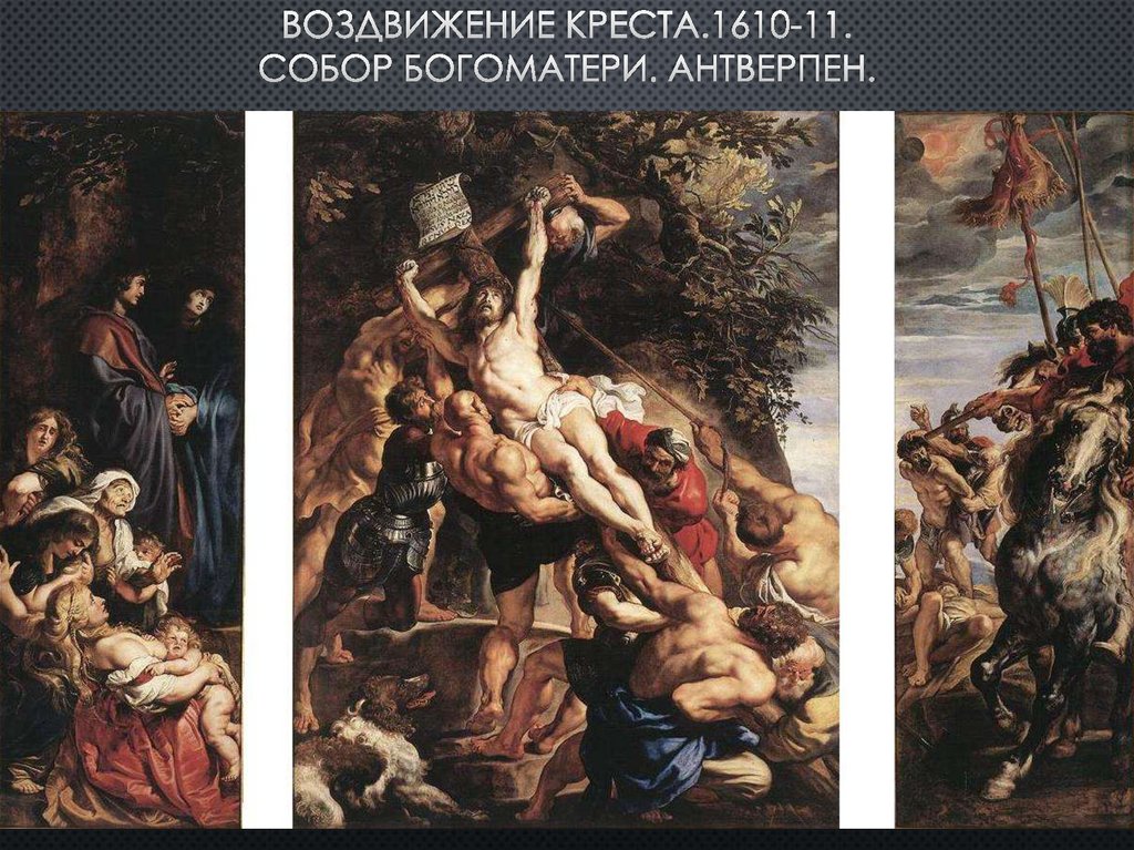 воздвижение креста.1610-11. Собор Богоматери. Антверпен.