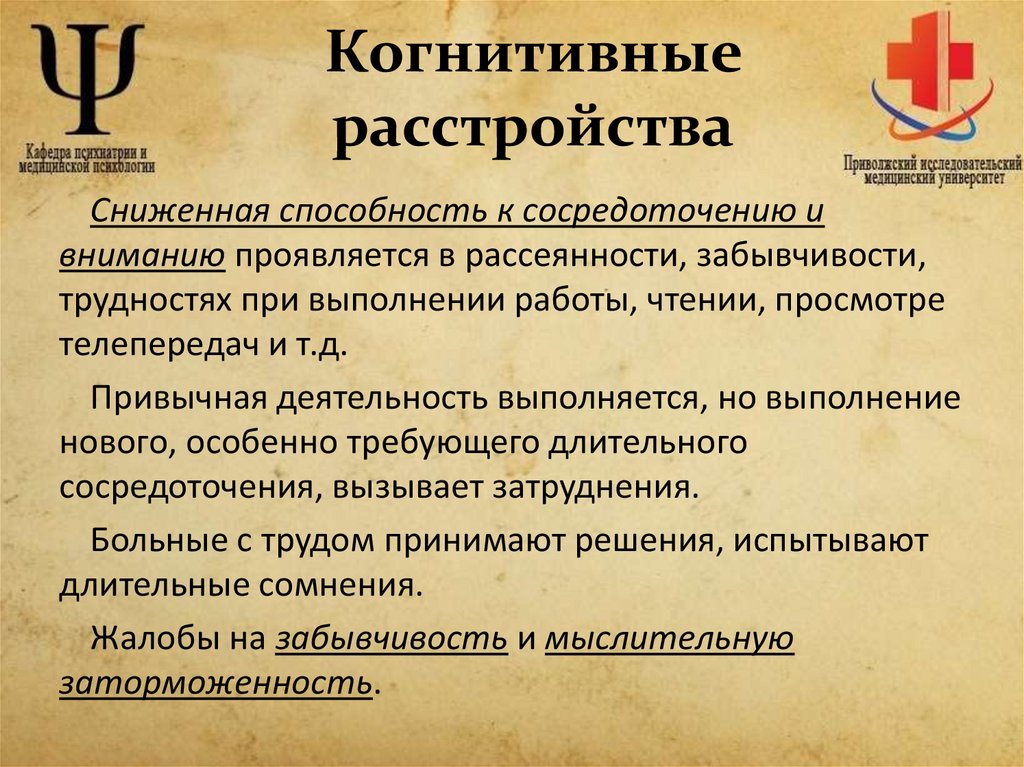 Когнитивные расстройства