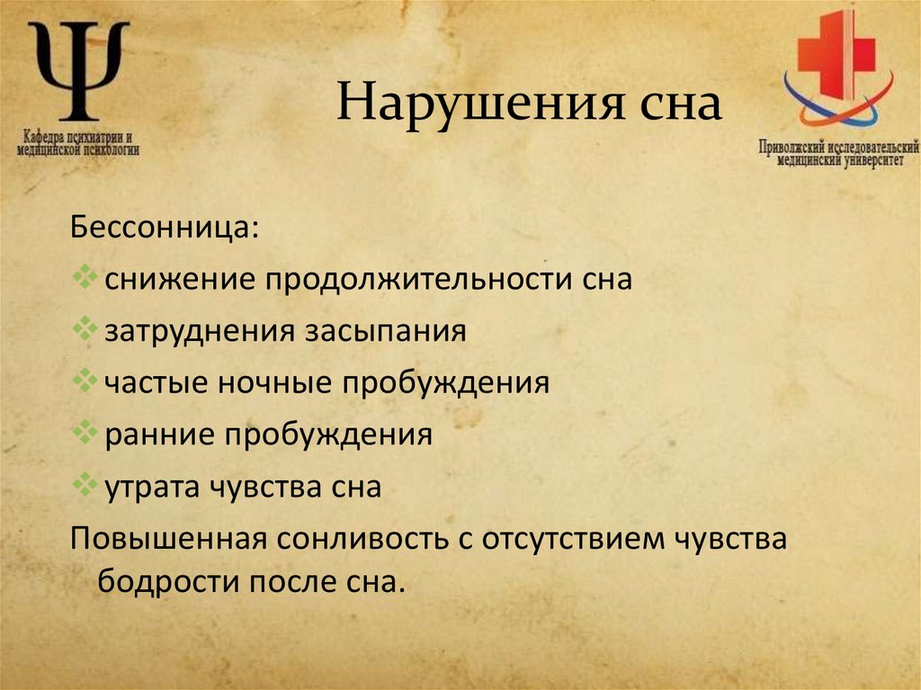 Нарушения сна