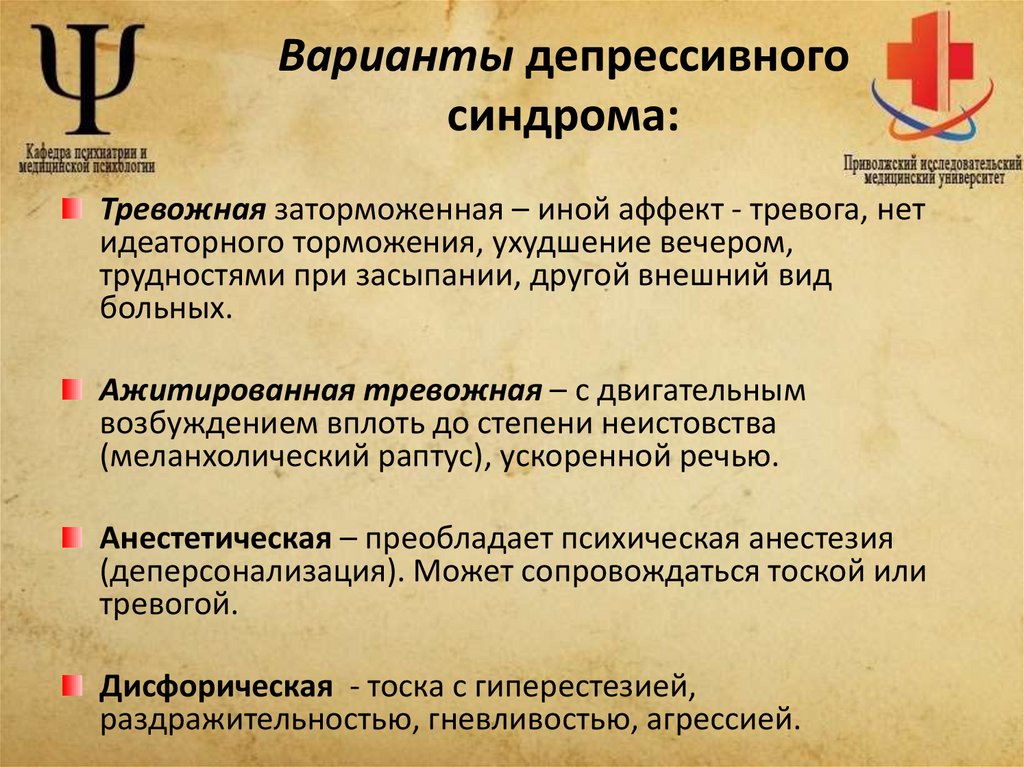 Варианты депрессивного синдрома: