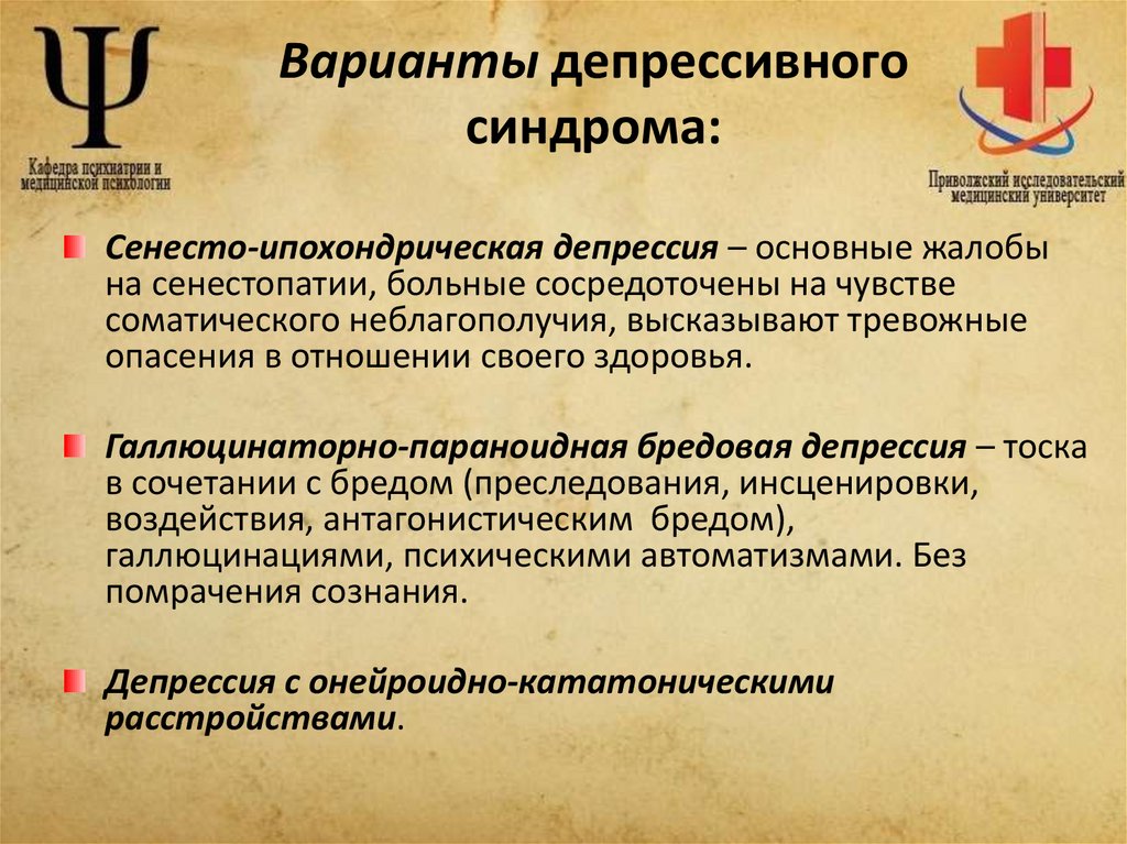 Варианты депрессивного синдрома: