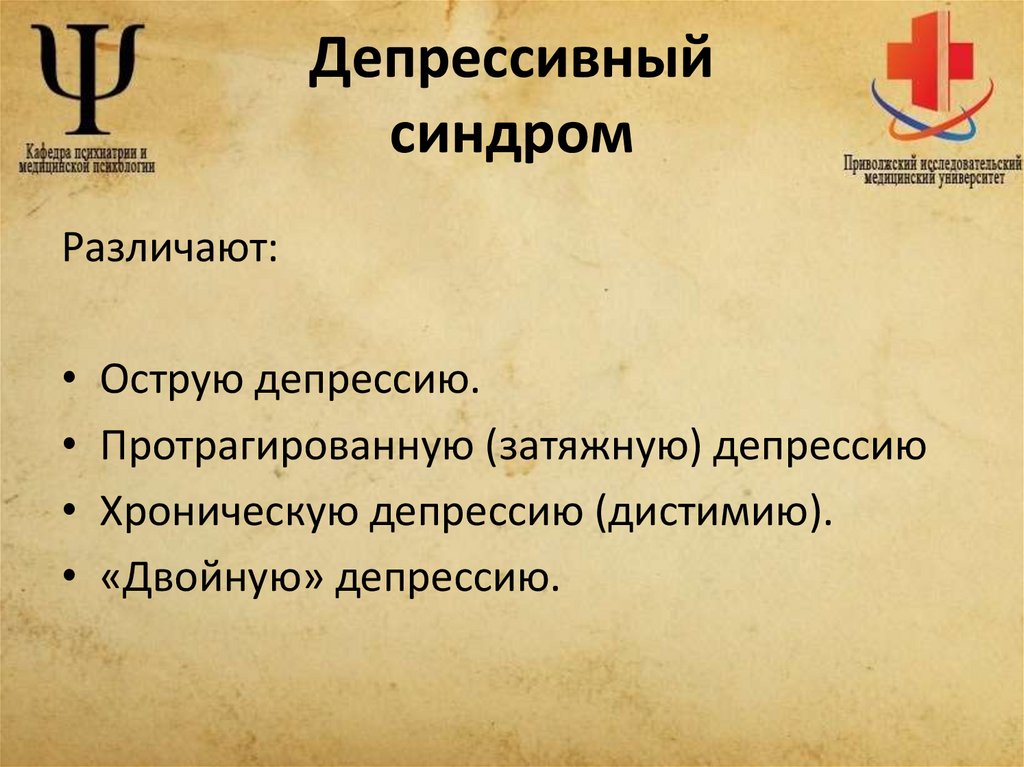 Депрессивный синдром