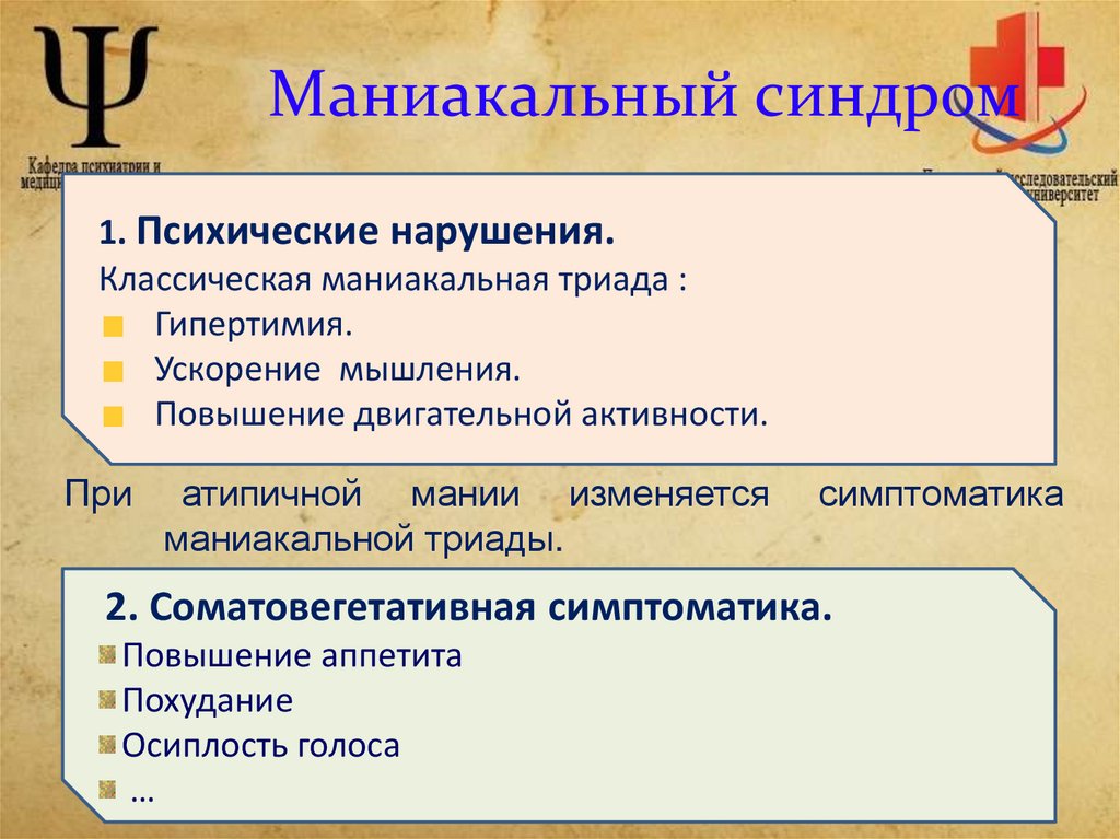 Маниакальный синдром