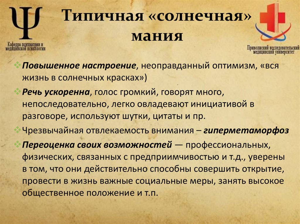 Типичная «солнечная» мания