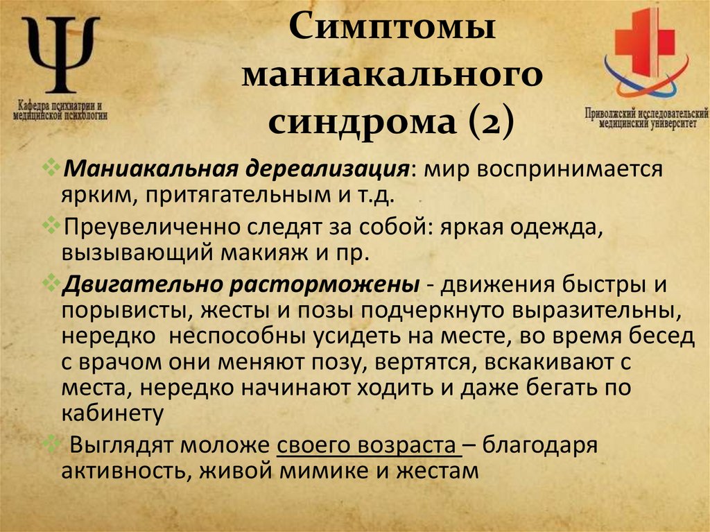Симптомы маниакального синдрома (2)