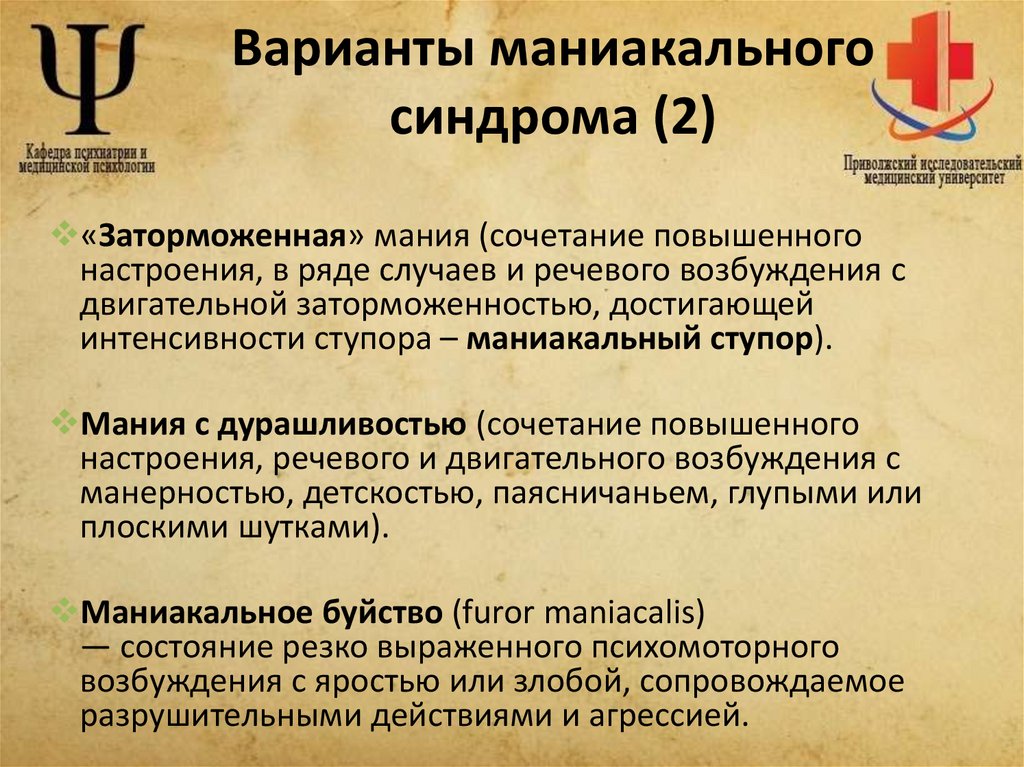 Варианты маниакального синдрома (2)