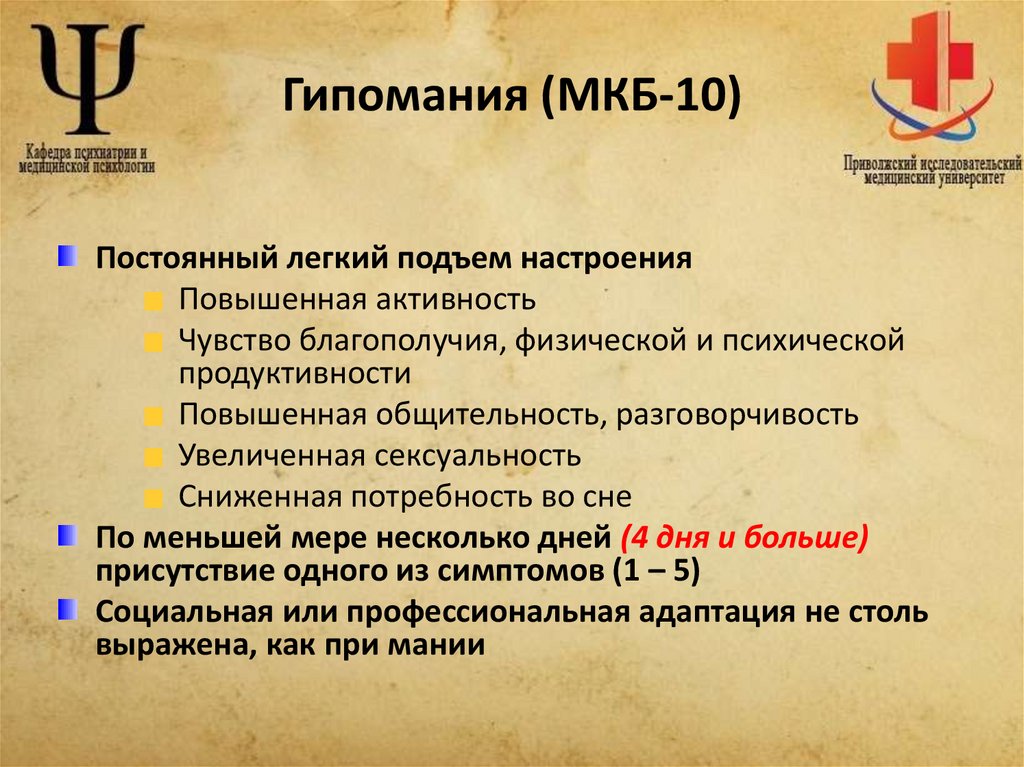 Гипомания (МКБ-10)