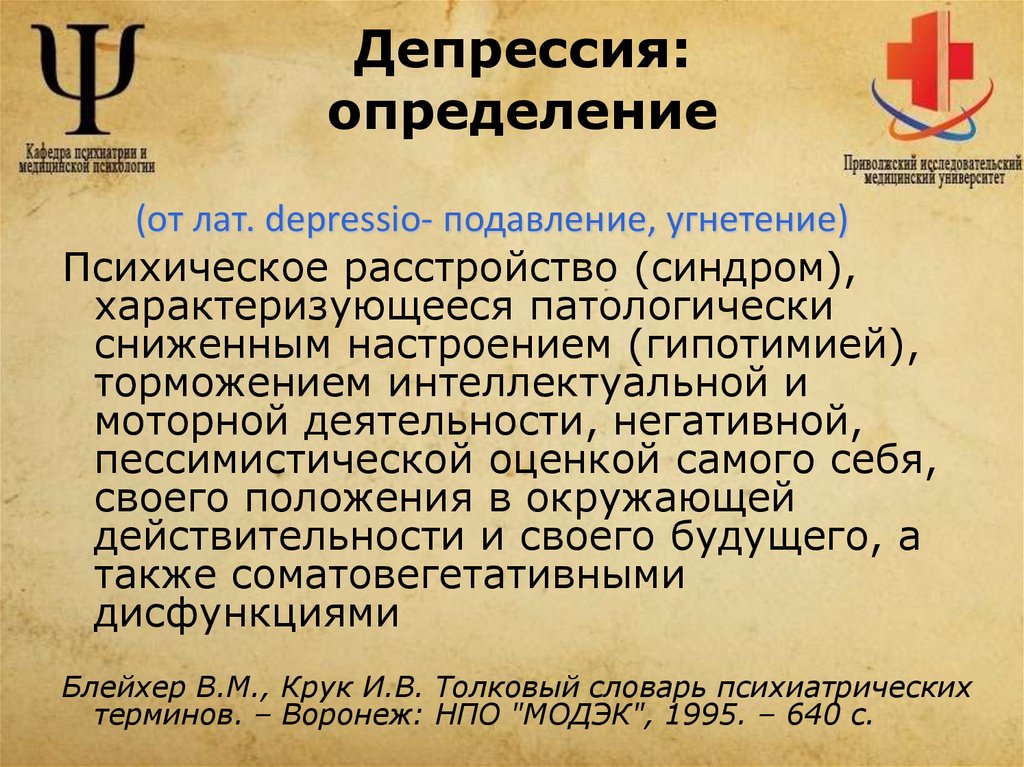 Депрессия: определение