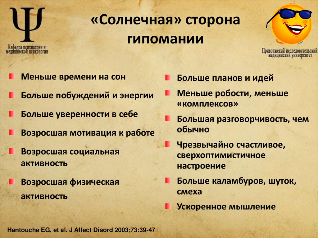 «Солнечная» сторона гипомании
