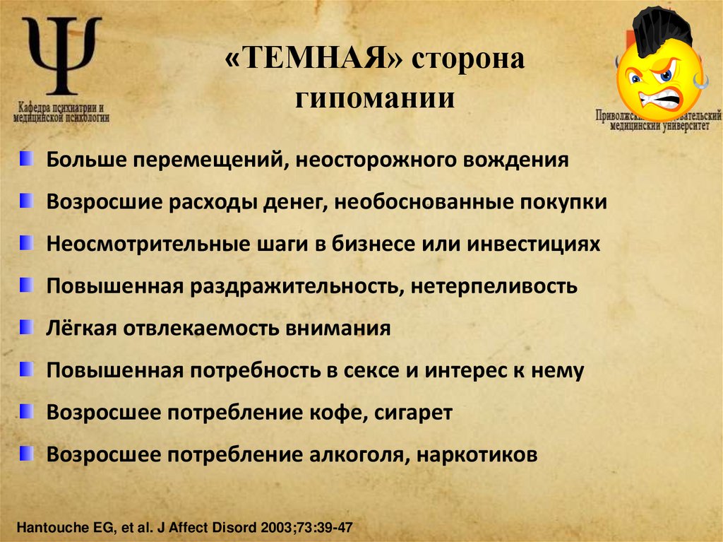 «ТЕМНАЯ» сторона гипомании