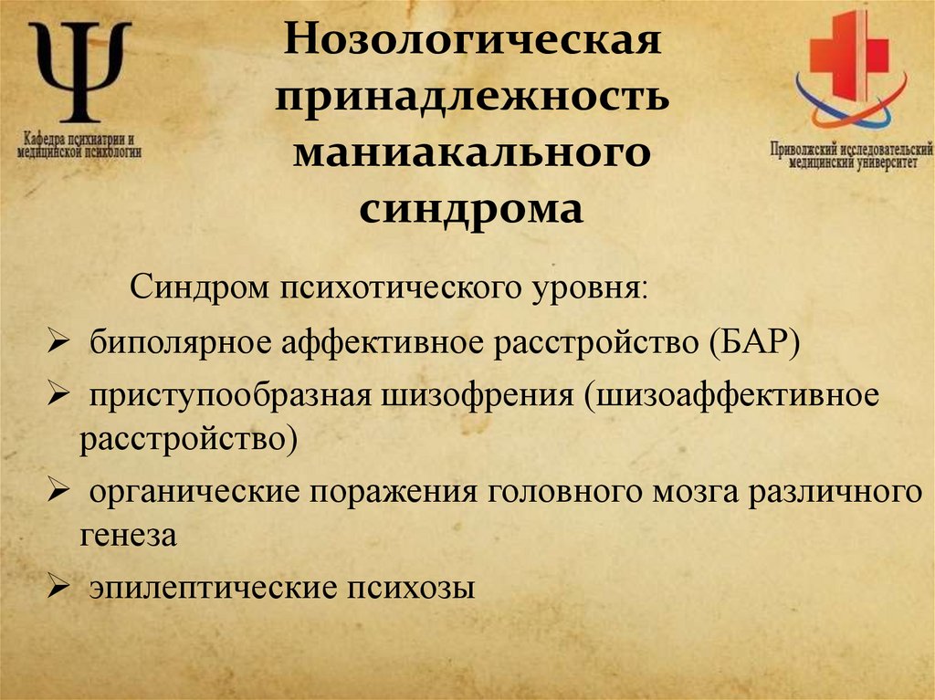 Нозологическая принадлежность маниакального синдрома