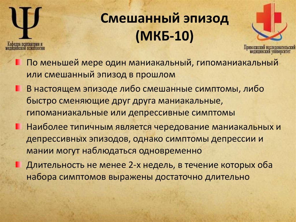 Смешанный эпизод (МКБ-10)