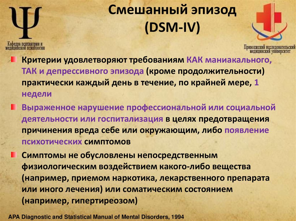 Смешанный эпизод (DSM-IV)