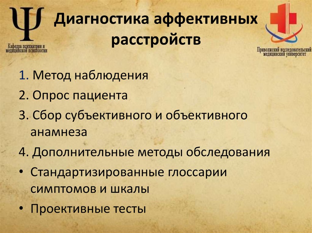 Диагностика аффективных расстройств