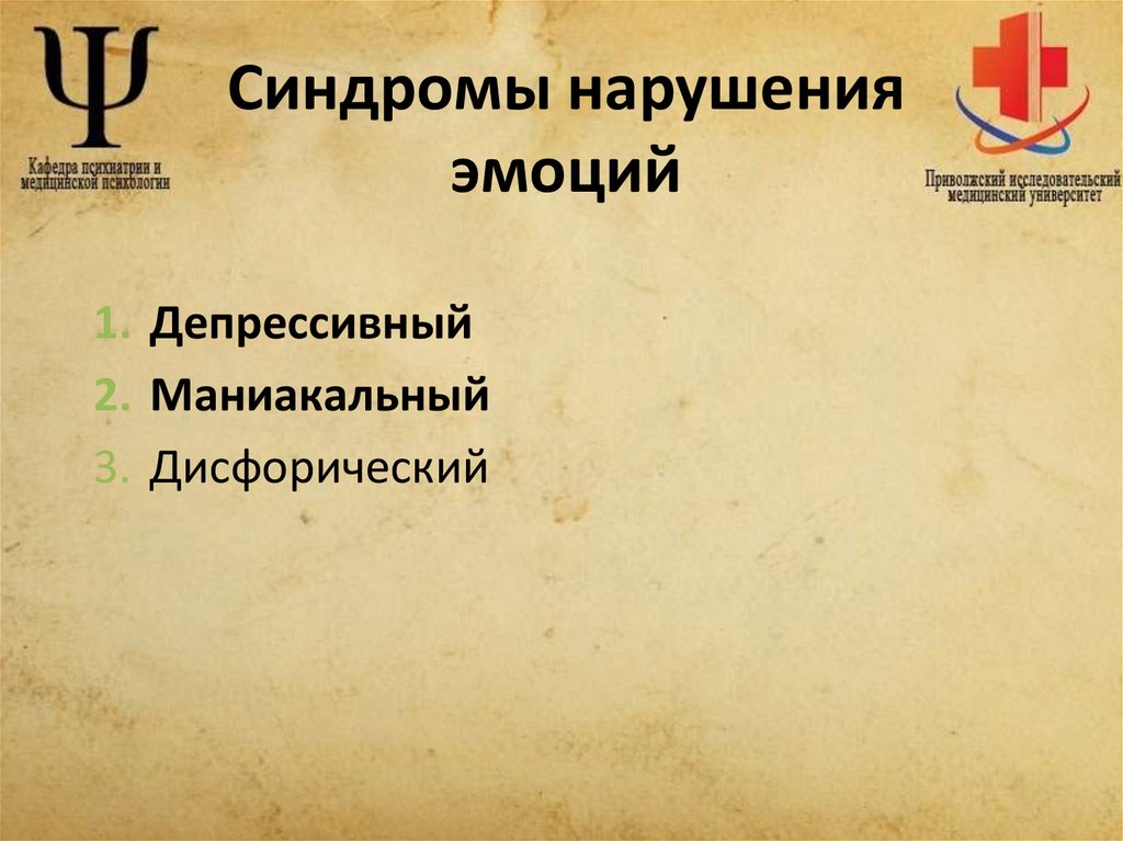 Синдромы нарушения эмоций