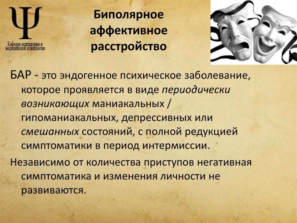 Биполярное аффективное расстройство