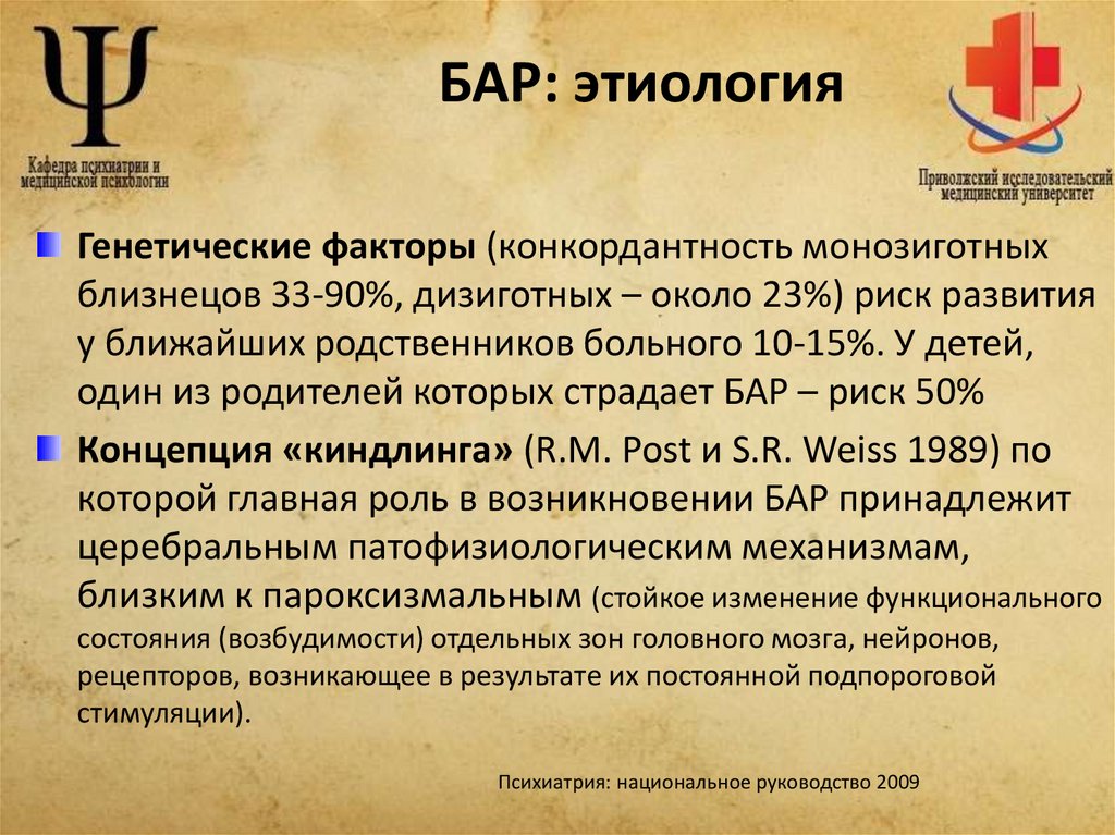 БАР: этиология