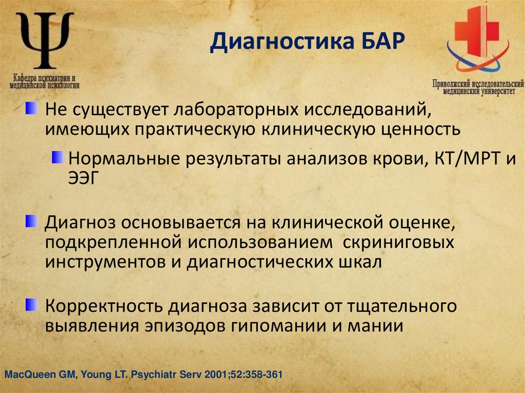 Диагностика БАР