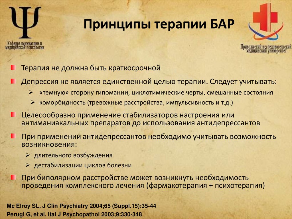 Принципы терапии БАР