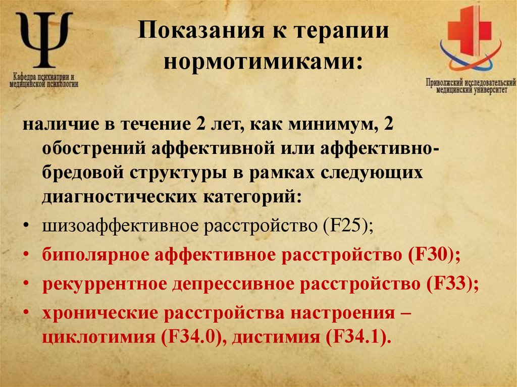 Показания к терапии нормотимиками: