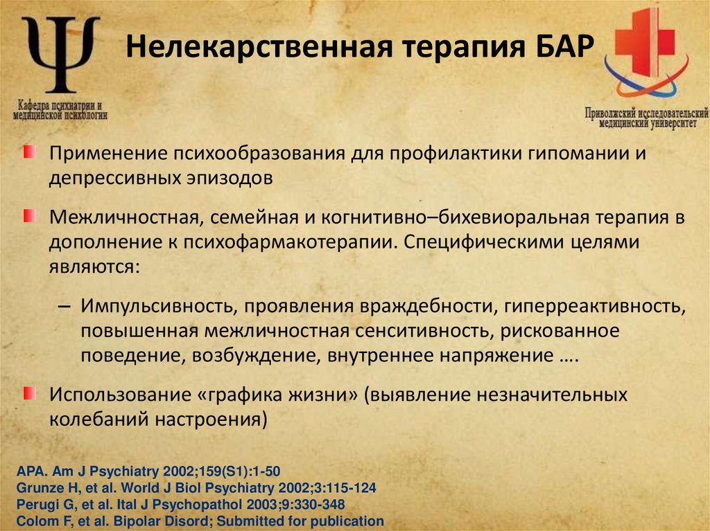 Нелекарственная терапия БАР