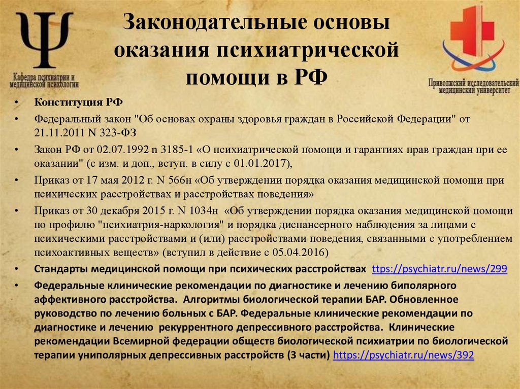 Законодательные основы оказания психиатрической помощи в РФ